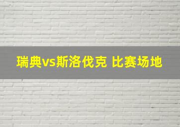 瑞典vs斯洛伐克 比赛场地